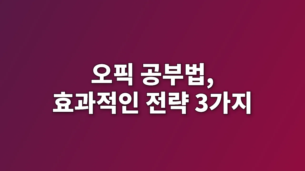 오픽 공부법, 효과적인 전략 3가지